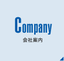 会社案内